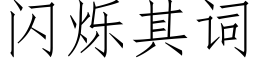 闪烁其词 (仿宋矢量字库)