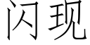 閃現 (仿宋矢量字庫)