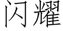 閃耀 (仿宋矢量字庫)