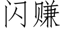 闪赚 (仿宋矢量字库)