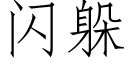 闪躲 (仿宋矢量字库)