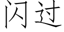 閃過 (仿宋矢量字庫)