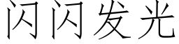 閃閃發光 (仿宋矢量字庫)