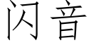 閃音 (仿宋矢量字庫)