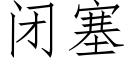 閉塞 (仿宋矢量字庫)