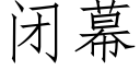 閉幕 (仿宋矢量字庫)