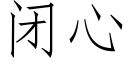 閉心 (仿宋矢量字庫)