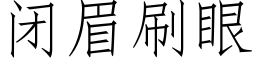 閉眉刷眼 (仿宋矢量字庫)