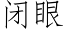 閉眼 (仿宋矢量字庫)