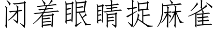 闭着眼睛捉麻雀 (仿宋矢量字库)