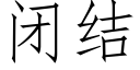 閉結 (仿宋矢量字庫)