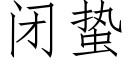 閉蟄 (仿宋矢量字庫)