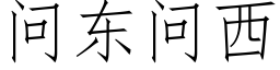 問東問西 (仿宋矢量字庫)