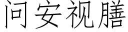 問安視膳 (仿宋矢量字庫)