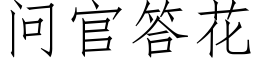 问官答花 (仿宋矢量字库)