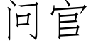 問官 (仿宋矢量字庫)