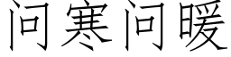 問寒問暖 (仿宋矢量字庫)