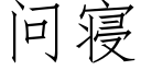 問寝 (仿宋矢量字庫)