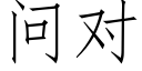 问对 (仿宋矢量字库)