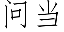 問當 (仿宋矢量字庫)