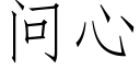 問心 (仿宋矢量字庫)