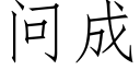 問成 (仿宋矢量字庫)