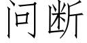 問斷 (仿宋矢量字庫)