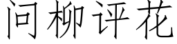 問柳評花 (仿宋矢量字庫)