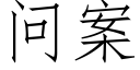 問案 (仿宋矢量字庫)