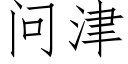 问津 (仿宋矢量字库)