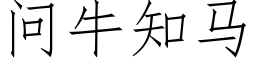 问牛知马 (仿宋矢量字库)