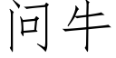 問牛 (仿宋矢量字庫)