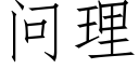 问理 (仿宋矢量字库)