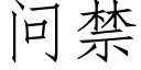 問禁 (仿宋矢量字庫)