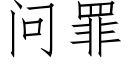 問罪 (仿宋矢量字庫)