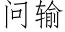 問輸 (仿宋矢量字庫)