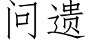 問遺 (仿宋矢量字庫)