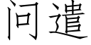 问遣 (仿宋矢量字库)