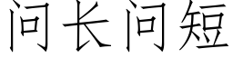 问长问短 (仿宋矢量字库)