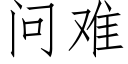 问难 (仿宋矢量字库)