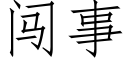 闖事 (仿宋矢量字庫)