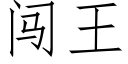 闯王 (仿宋矢量字库)