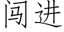 闖進 (仿宋矢量字庫)