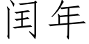 閏年 (仿宋矢量字庫)