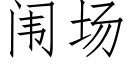 闱场 (仿宋矢量字库)