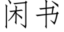 閑書 (仿宋矢量字庫)