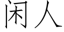 閑人 (仿宋矢量字庫)