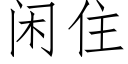 閑住 (仿宋矢量字庫)