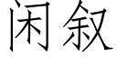 閑叙 (仿宋矢量字庫)