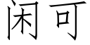 閑可 (仿宋矢量字庫)